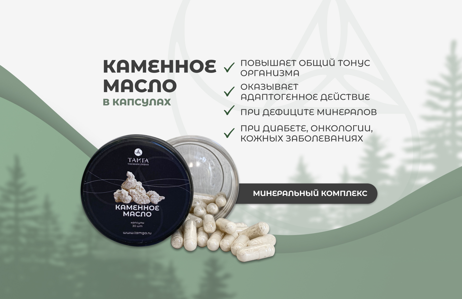 Купить «Каменное масло - капсулы» | Таёжная лавка «ТАМГА»