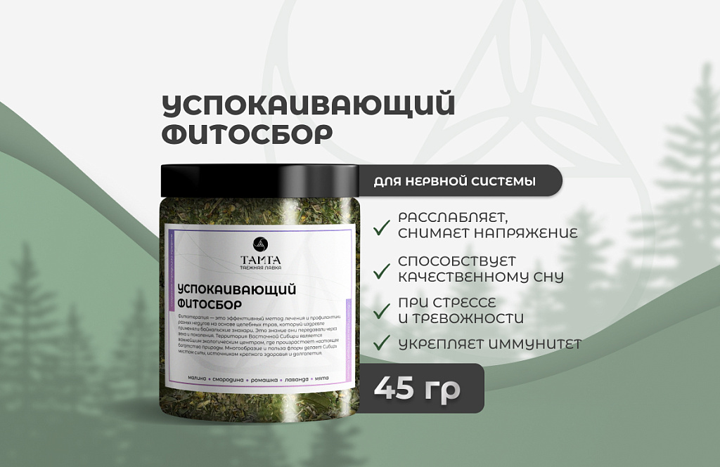 Купить ««Успокаивающий» — травяной сбор» | Таёжная лавка «ТАМГА»